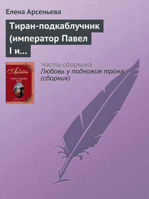cover image of Тиран-подкаблучник (император Павел I и его фаворитки)